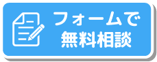 フォームで無料相談 受付時間 10:00～22:00