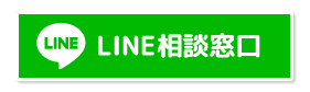 LINE相談窓口