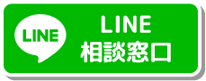 LINE相談窓口