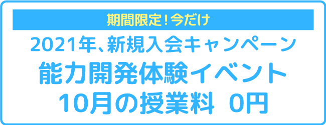 期間限定！今だけ 2021年、新規入会キャンペーン 能力開発体験イベント 10月の授業料 ０円