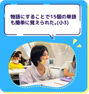 物語にすることで15個の単語 も簡単に覚えられた。(小3)