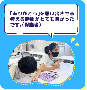 「ありがとう」を思い出させる 考える時間がとても良かった です。(保護者)
