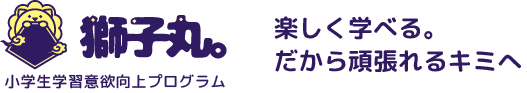 獅子丸。小学生学習意欲向上プログラム