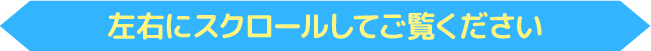 左右にスクロールしてご覧ください