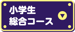 小学生総合コース