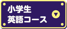 小学生英語コース