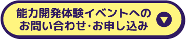 能力開発体験イベントへのお問い合わせ・お申込み